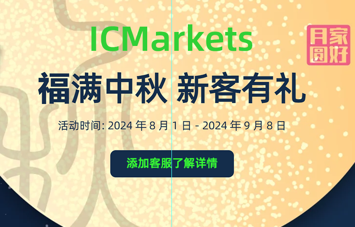 icmarkets中秋节